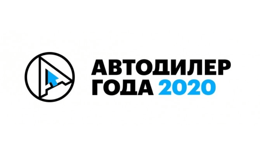 Результаты премии «Автодилер года 2020»